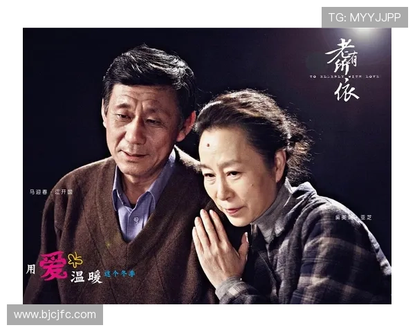 《老有所依》：一部关于爱与责任的时代温情史诗